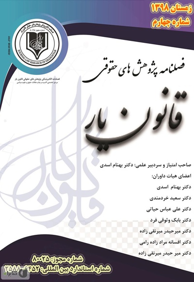 فصلنامه پژوهش های حقوقی قانون یار (شماره چهارم)